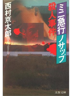 cover image of ミニ急行｢ノサップ｣殺人事件